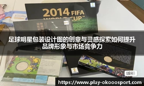 足球明星包装设计图的创意与灵感探索如何提升品牌形象与市场竞争力