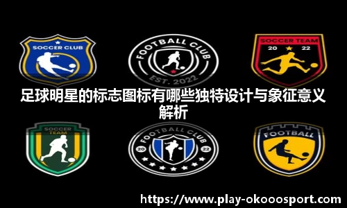 足球明星的标志图标有哪些独特设计与象征意义解析