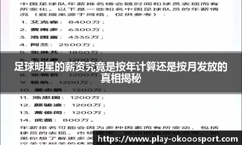足球明星的薪资究竟是按年计算还是按月发放的真相揭秘
